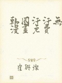 韩国汗汗无遮掩漫画免费