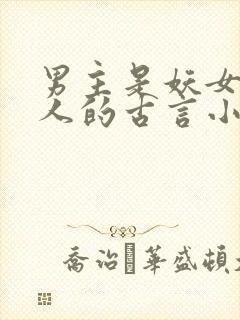 男主是妖女主是人的古言小说