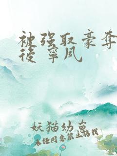 被强取豪夺多年后 宁夙