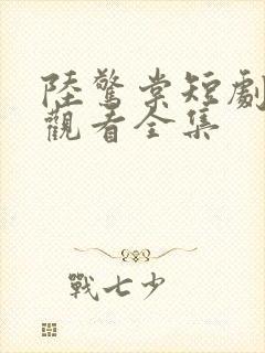 陆惊棠短剧免费观看全集