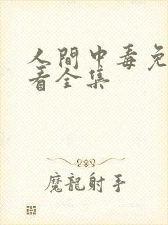 人间中毒免费观看全集