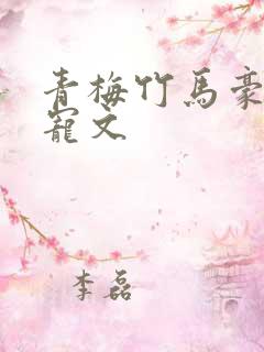 青梅竹马豪门甜宠文