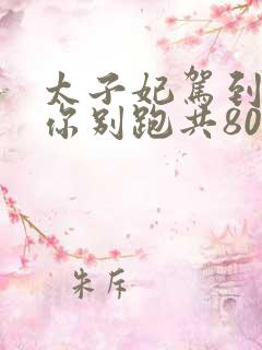 太子妃驾到总裁你别跑共80集