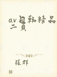 av日韩精品第二页