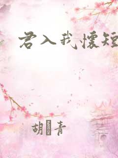 君入我怀短剧