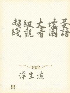 超级大坏蛋2在线观看国语版免费