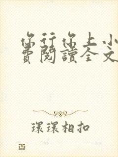 你行你上小说免费阅读全文