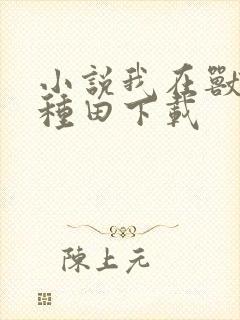 小说我在兽世忙种田下载