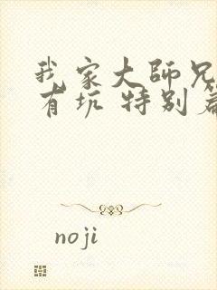 我家大师兄脑子有坑 特别篇