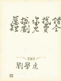 厉总你找错人了短剧免费全集