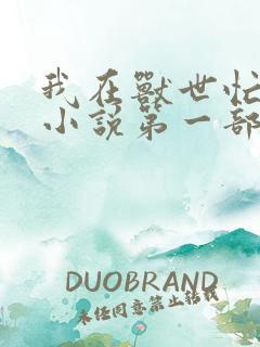 我在兽世忙种田小说第一部