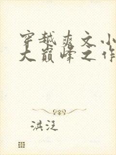 穿越爽文小说十大巅峰之作排行榜