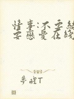 情事:不要结婚要恋爱在线观看