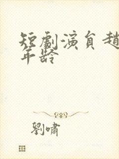 短剧演员赵廷义年龄