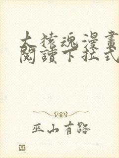 大猿魂漫画免费阅读下拉式6漫画