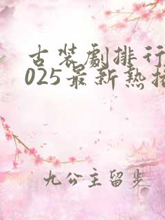 古装剧排行榜2025最新热播剧有哪些