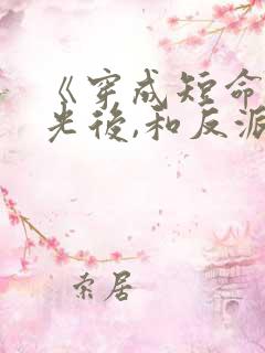 《穿成短命白月光后,和反派he了》