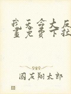 我天命大反派漫画免费下拉式奇