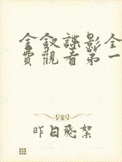 金钗谍影全集免费观看第一集