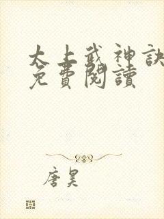 太上武神诀原文免费阅读