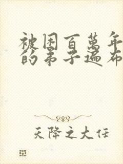 被困百万年:我的弟子遍布诸天万界小说