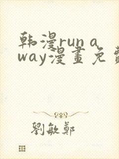 韩漫run away漫画免费