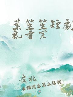 叶笙笙短剧一口气看完