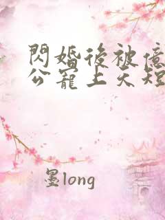 闪婚后被亿万老公宠上天短剧