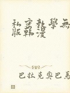 私密教学无删减版韩漫