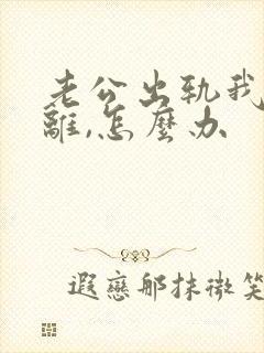 老公出轨我不想离,怎么办