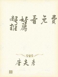 超好看免费韩剧推荐