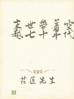 末世带着空间穿越七十年代