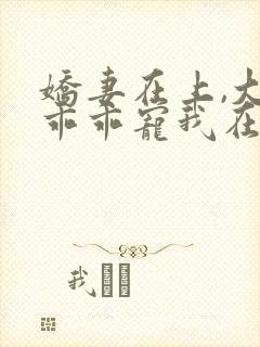 娇妻在上,大叔乖乖宠我在线阅读全文