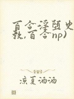 百合淫堕史(调教,百合np)