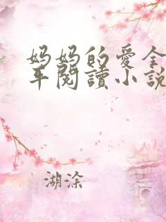 妈妈的爱全红王平阅读小说