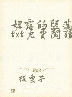 妮露的堕落浮殇txt免费阅读