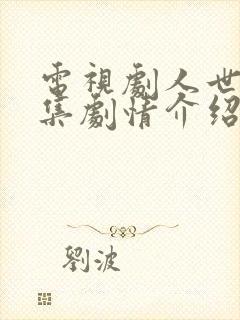 电视剧人世间分集剧情介绍