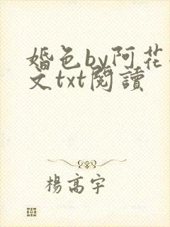 婚色by阿花全文txt阅读