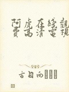 阿虎在线观看免费高清电视剧