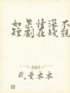 如果情深不可说短剧在线观看