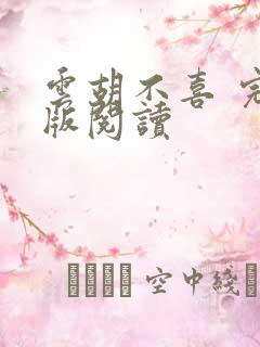 云胡不喜 完整版阅读