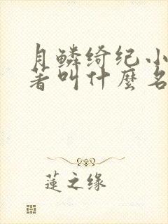 月鳞绮纪小说原著叫什么名字