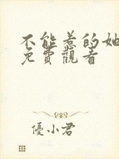 不能惹的她短剧免费观看