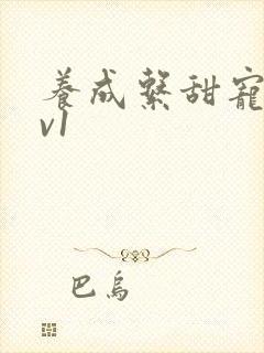 养成系甜宠文1v1