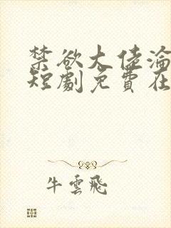 禁欲大佬沦陷了短剧免费在线