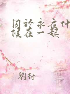 囚于永夜什么时候在一起