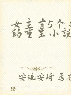 女主有5个哥宠的重生小说