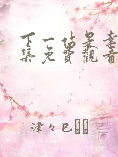 下一站是幸福全集免费观看高清