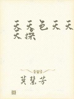 天天色天天日天天操