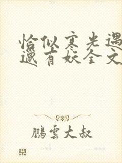 恰似寒光遇骄阳邋有妖全文阅读